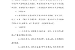 篮球队训练实施方案范文